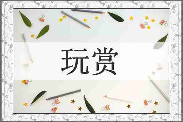 玩赏