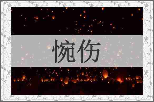 惋伤
