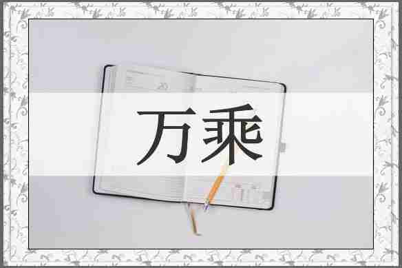 万乘