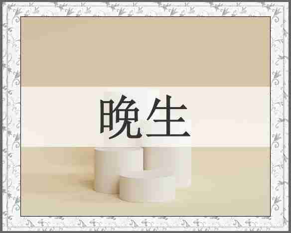 晚生