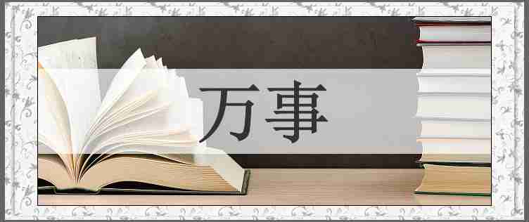 万事