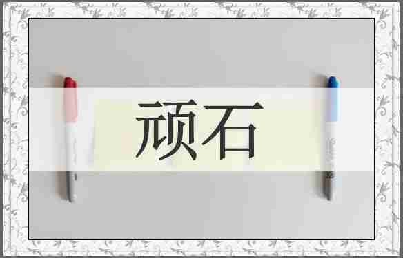 顽石