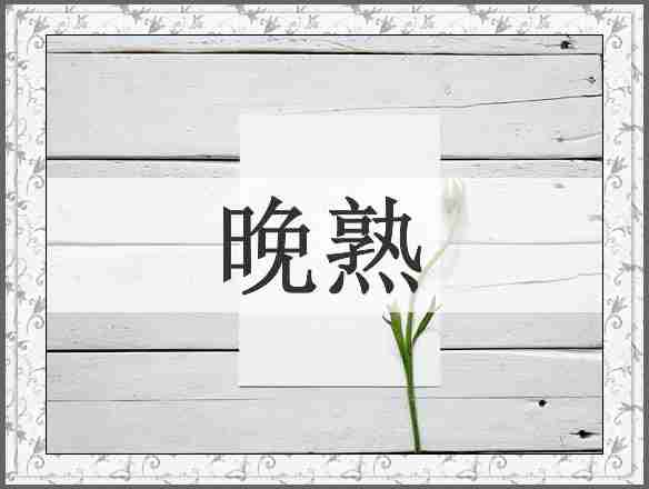 晚熟
