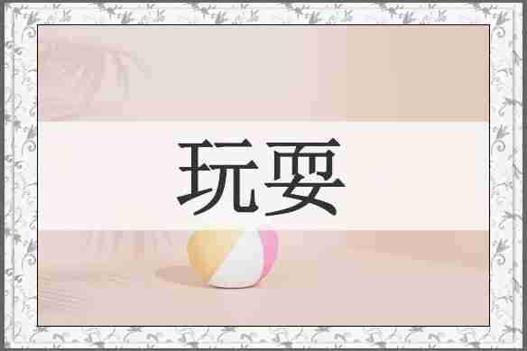 玩耍