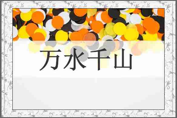 万水千山