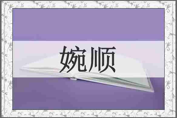 婉顺