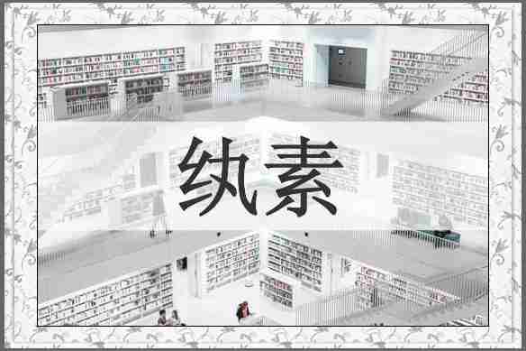纨素