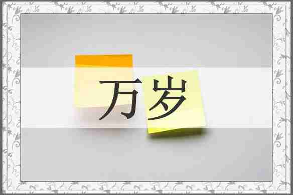 万岁