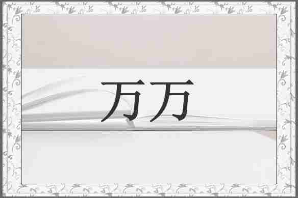 万万