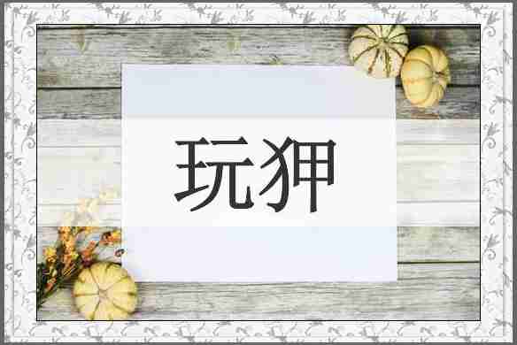 玩狎