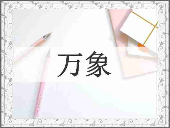 万象