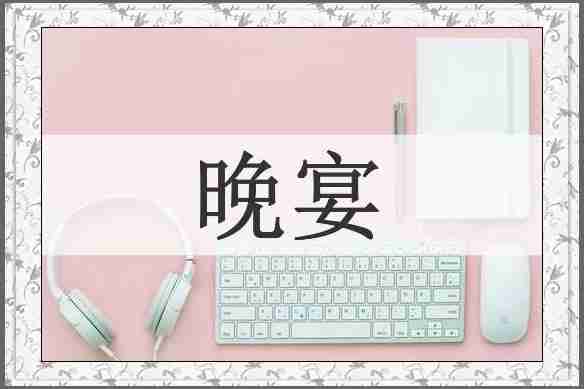 晚宴
