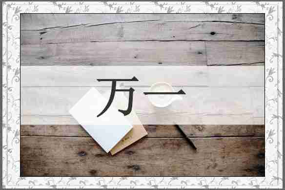 万一