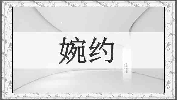 婉约
