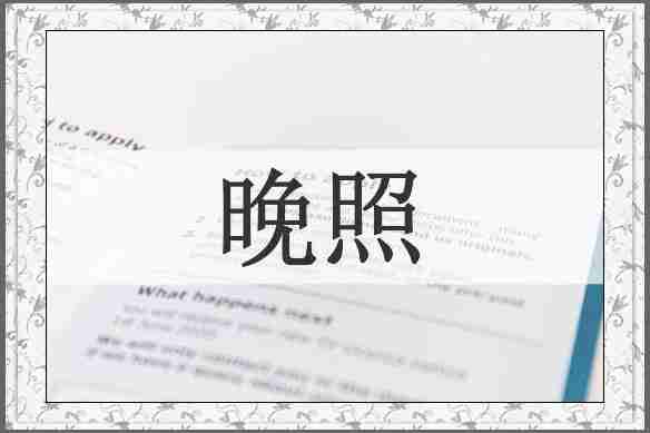 晚照