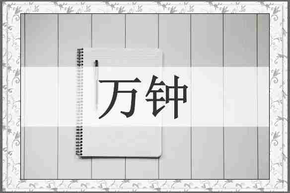 万钟