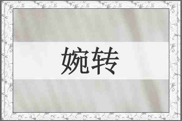 婉转