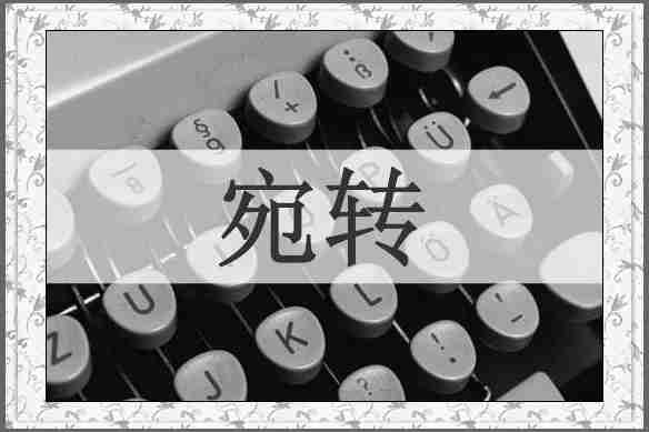 宛转
