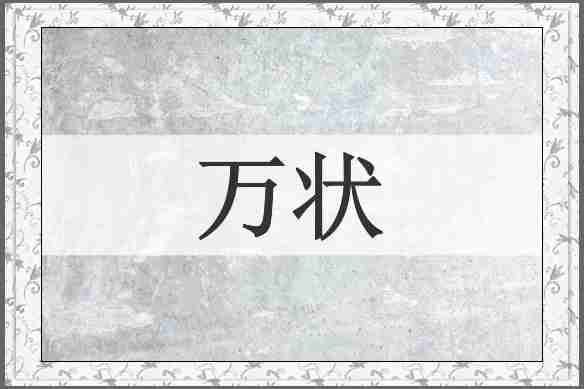 万状