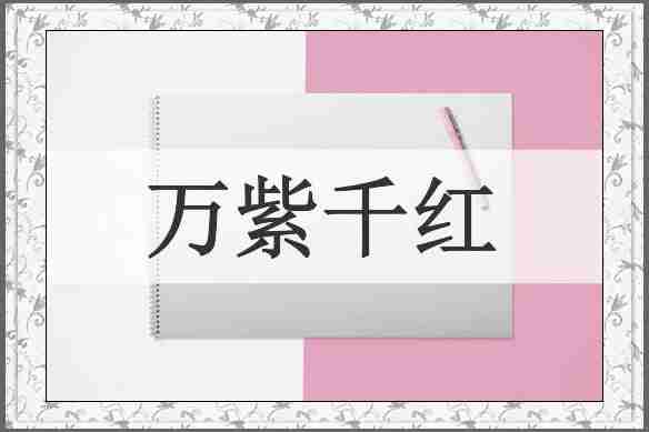 万紫千红