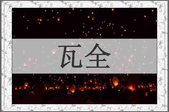 瓦全