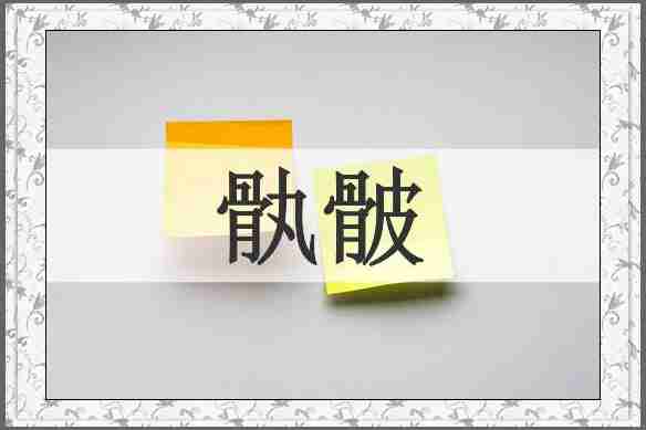 骫骳