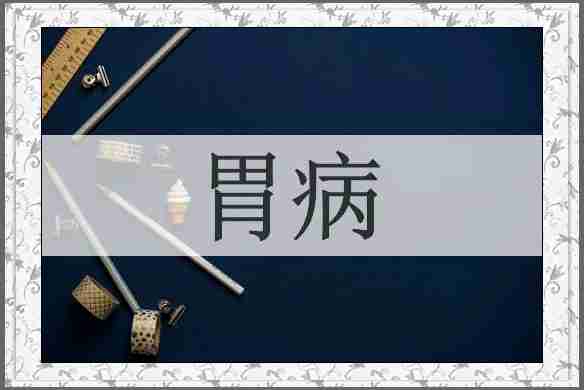 胃病