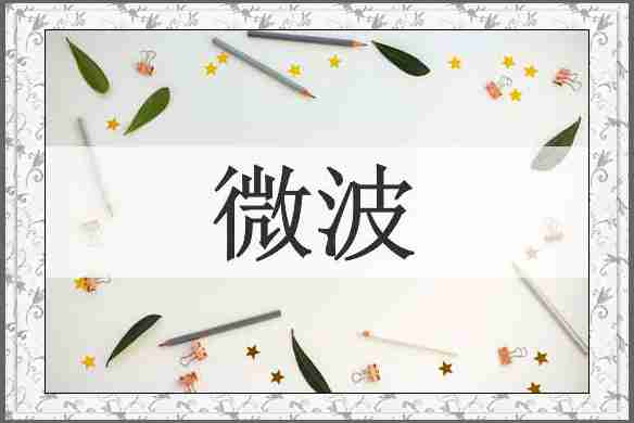 微波
