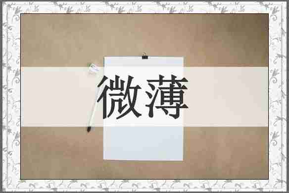 微薄