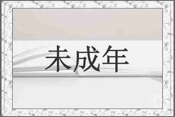 未成年