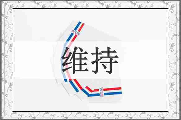 维持