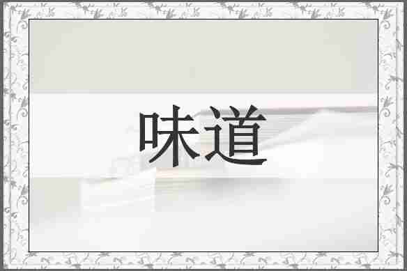 味道