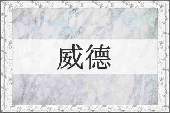 威德