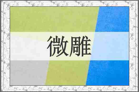 微雕