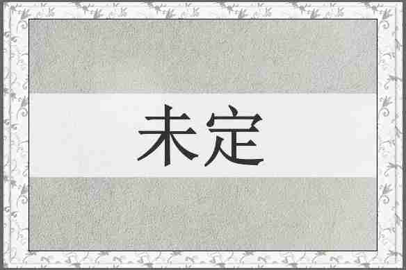 未定
