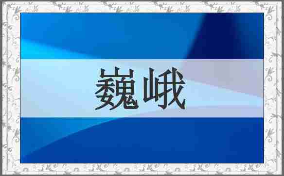 巍峨