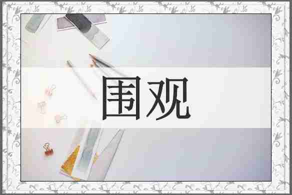 围观