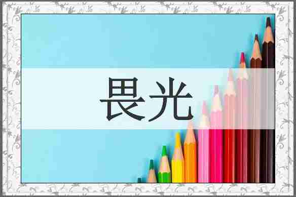 畏光
