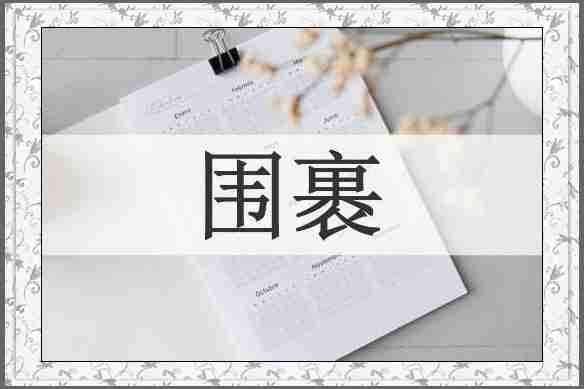 围裹