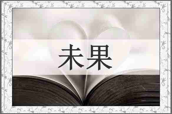 未果