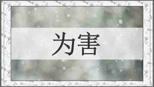 为害