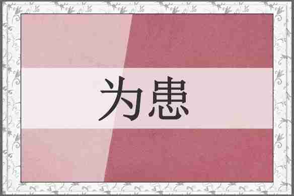为患
