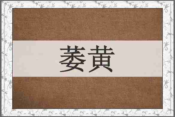 萎黄