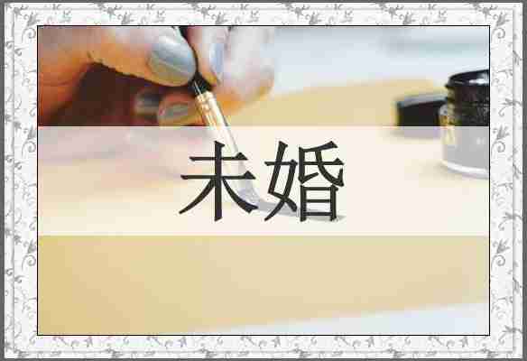 未婚