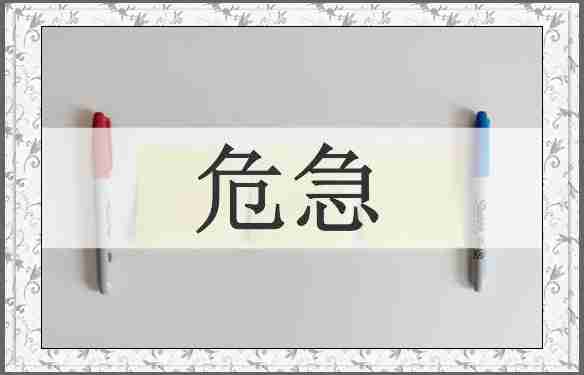 危急