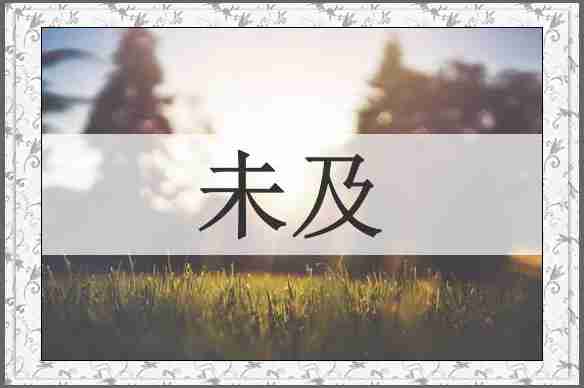 未及