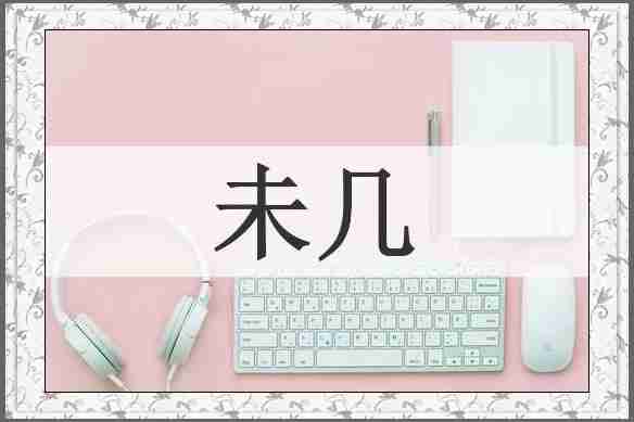 未几
