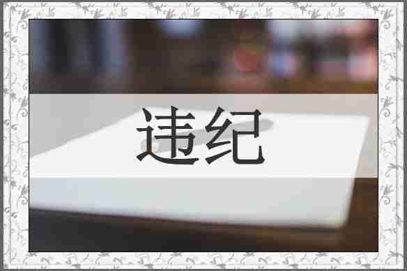 违纪