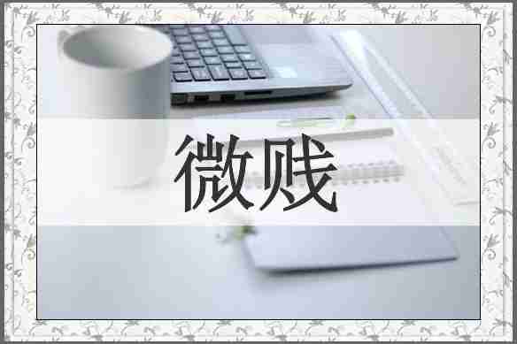 微贱