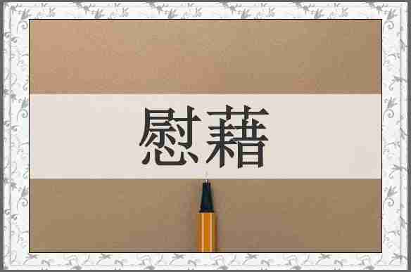 慰藉